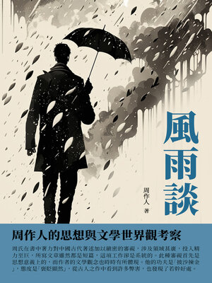 cover image of 風雨談
